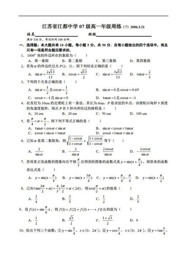 數(shù)學蘇教版江蘇省江都中學07級年級周練72006.3.21