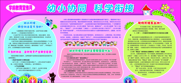 幼小協(xié)同科學銜接展板