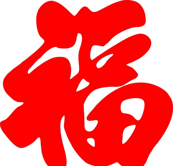 福字雕刻