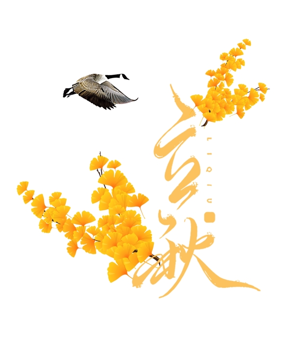 黃色立秋扁平藝術(shù)字