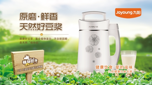九陽豆?jié){機海報