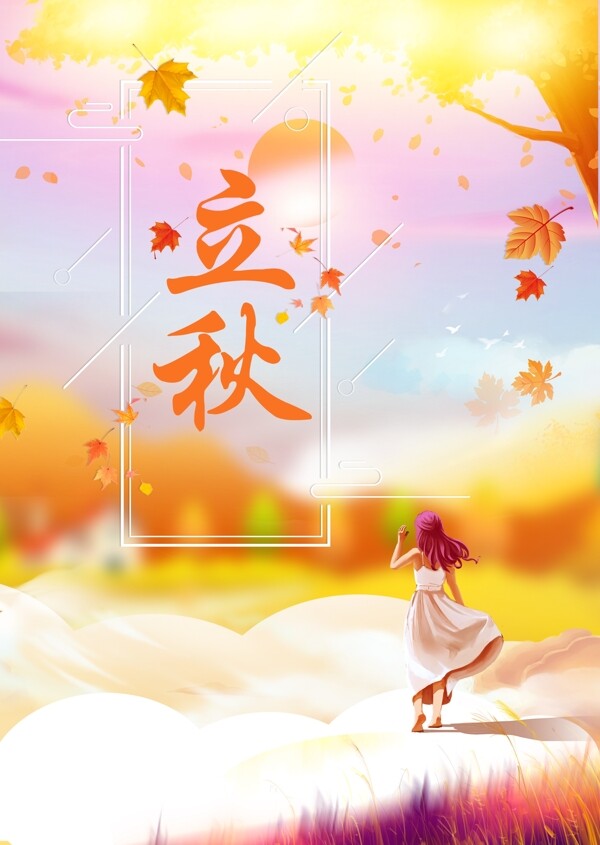 立秋節(jié)日平面海報