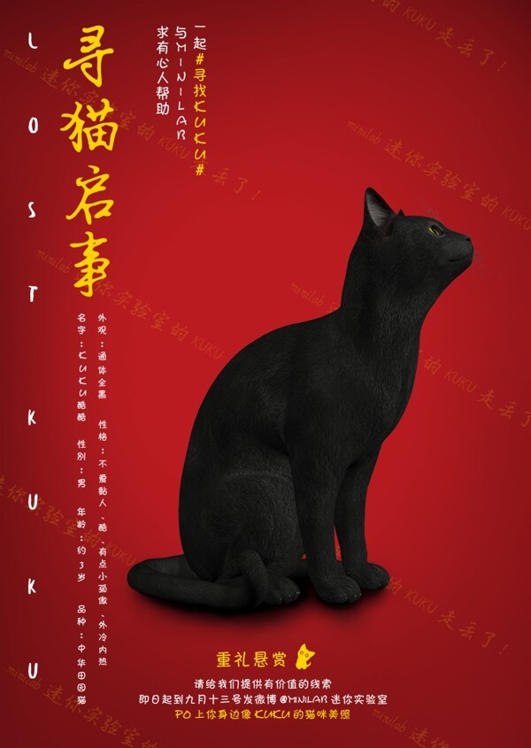 尋貓啟事宣傳海報(bào)
