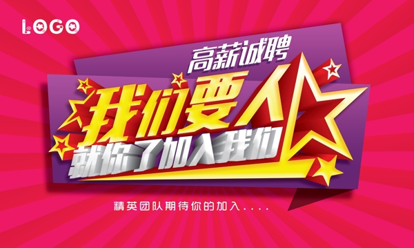 創(chuàng)意招聘DM我們要人招聘單頁海報展架廣告