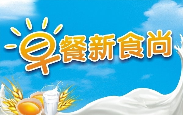 早餐新食尚圖片