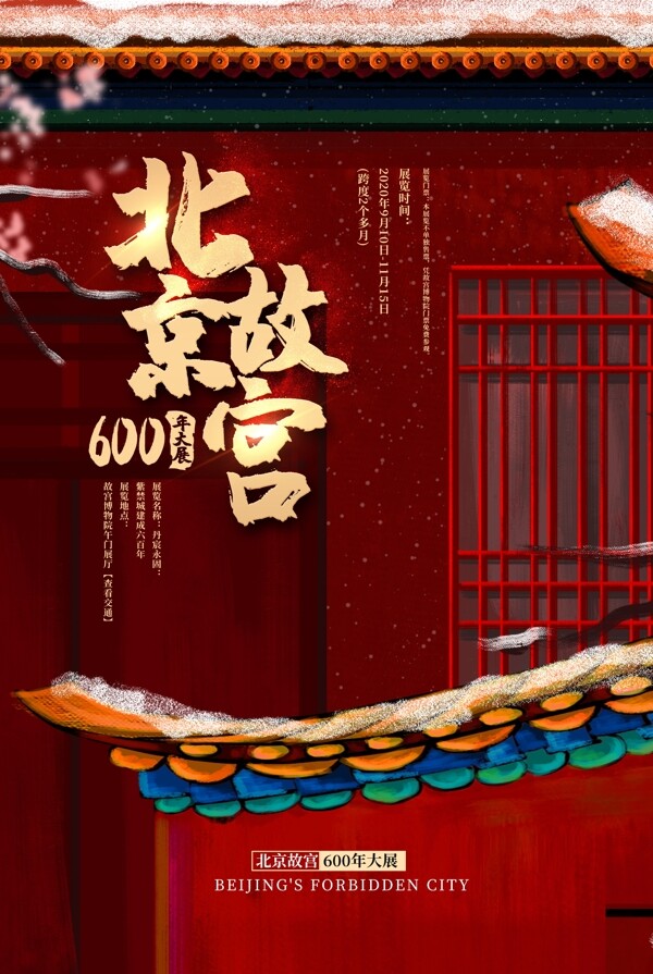故宫旅游旅行活动宣传海报素材图片