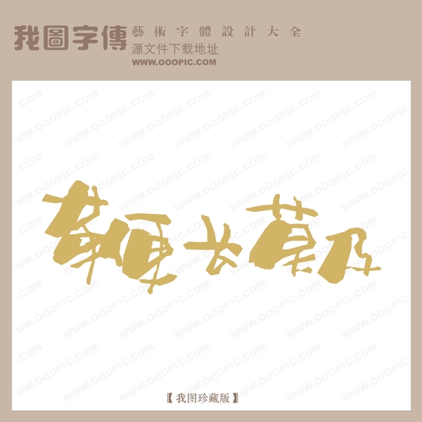 鞭長(zhǎng)莫及