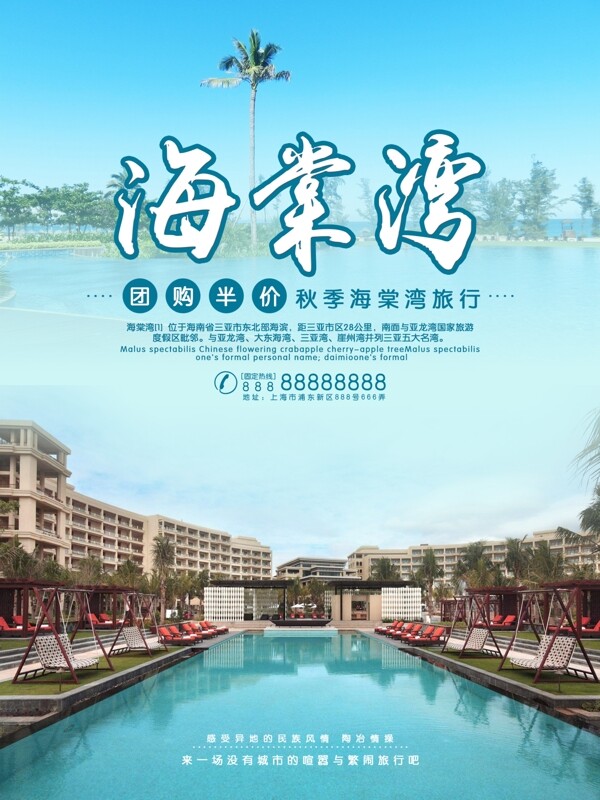 海南海棠湾旅游海报