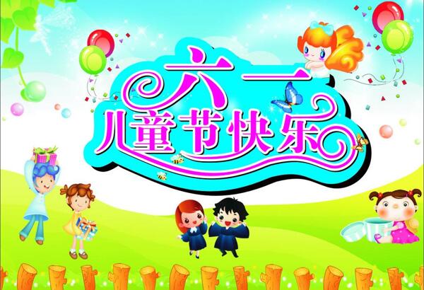 六一兒童節(jié)快樂圖片