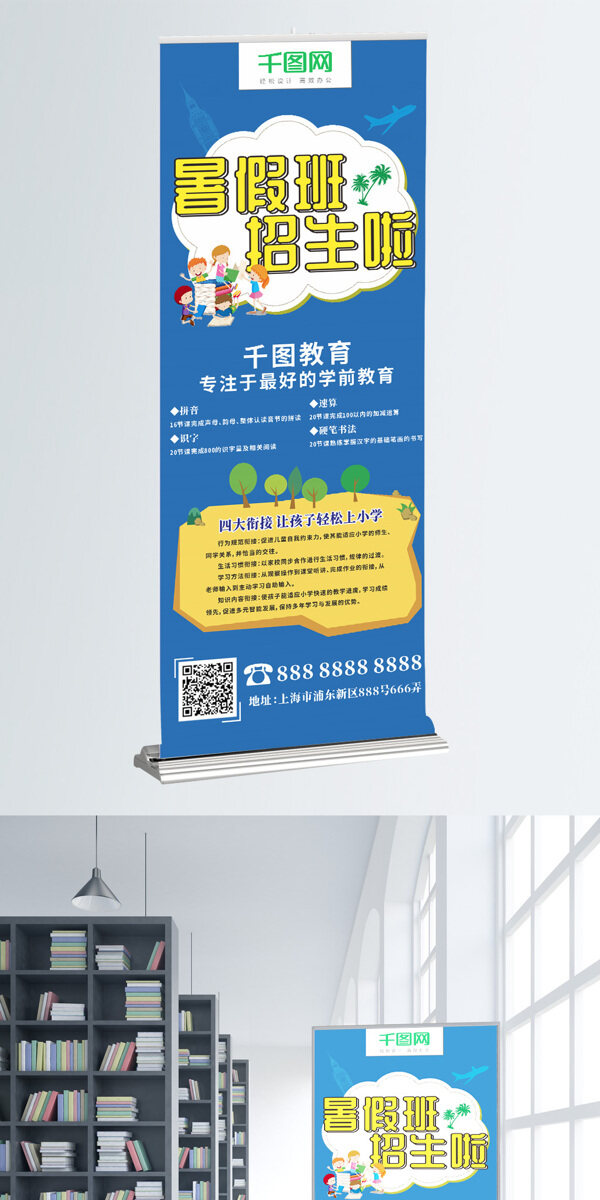 暑假培訓(xùn)班招生藍(lán)色卡通展架易拉寶