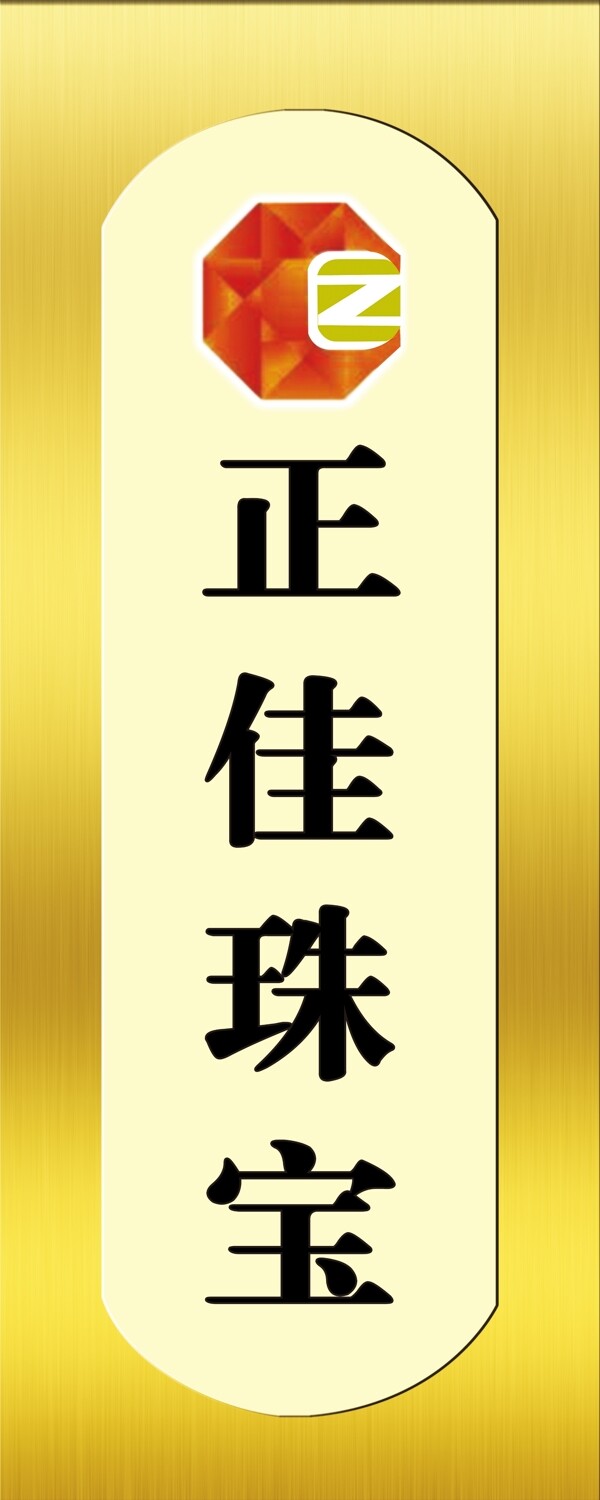 珠寶