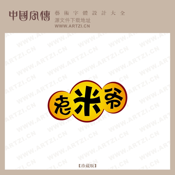 老米爺