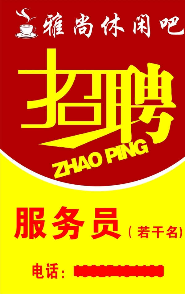 招聘