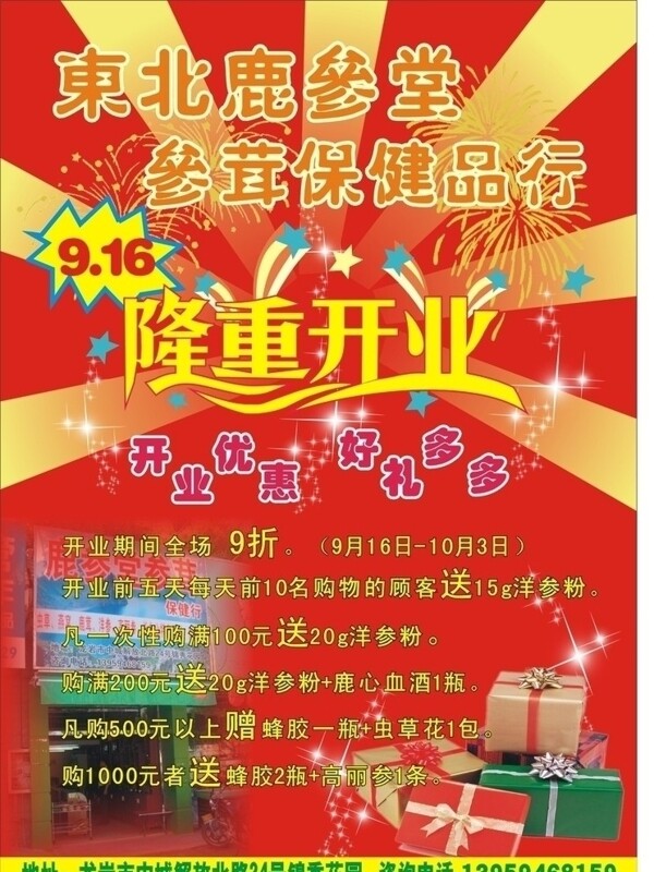 參茸保健品行開業(yè)宣傳單圖片