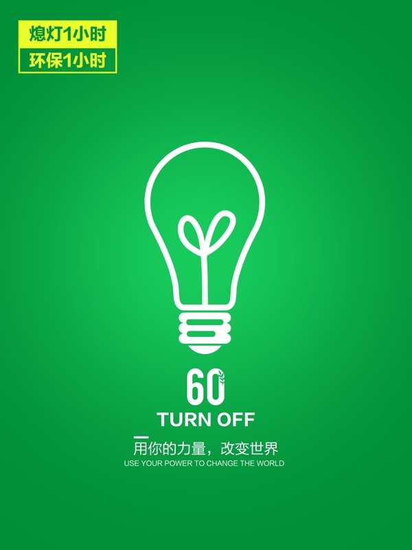 绿色节能熄灯1小时低碳环保宣传
