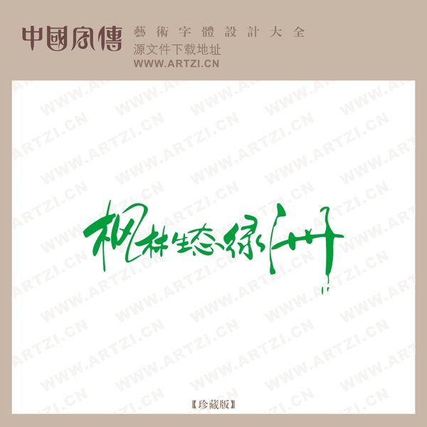 楓林生態(tài)綠洲