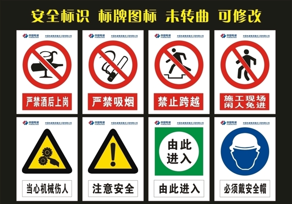 中国电建安全标识标牌图片
