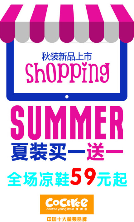 夏裝買一送一海報(bào)