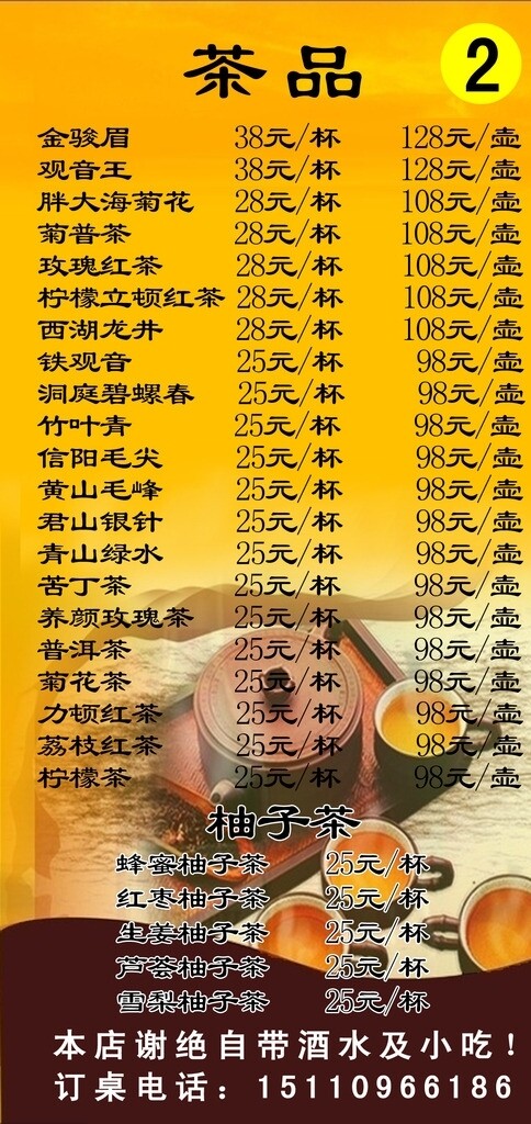 茶水單