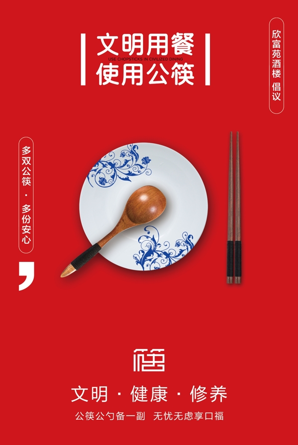 公筷