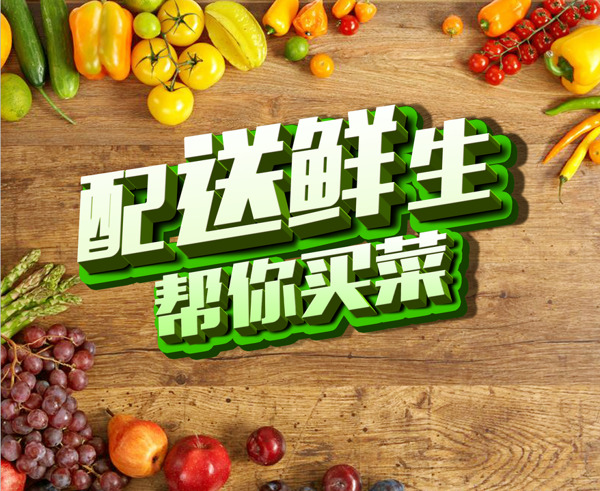 配送鮮生立體藝術(shù)字