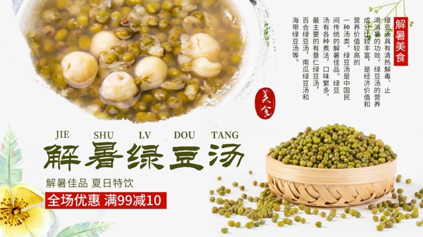 简约清新中国风美味绿豆汤促销展