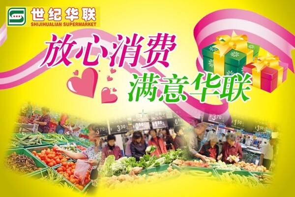 放心消費(fèi)滿意華聯(lián)圖片