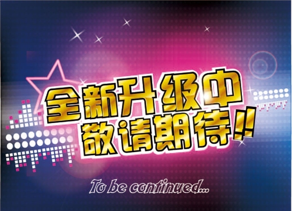 裝修升級中圖片