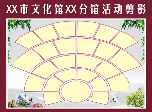 文化站剪影宣傳欄