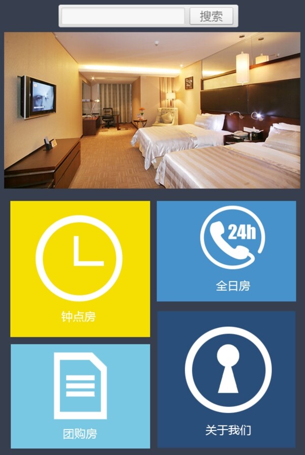 酒店APP排版