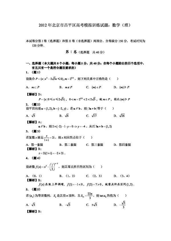 数学人教新课标B版北京市昌平区高考模拟训练试题数学理