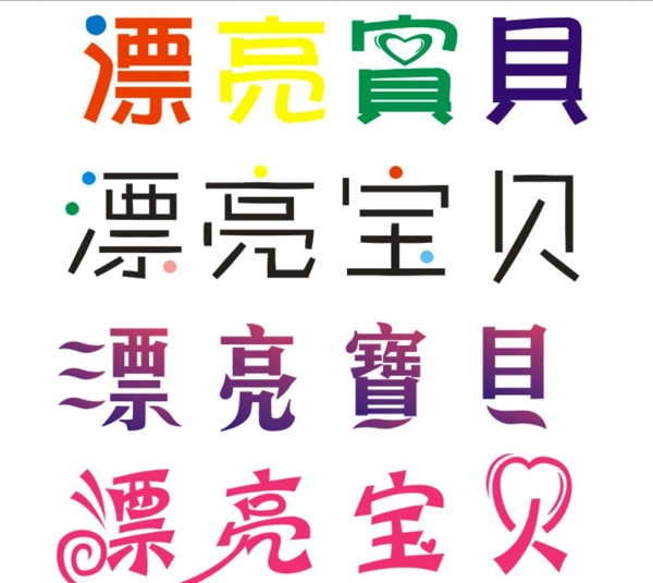 藝術(shù)字體圖片