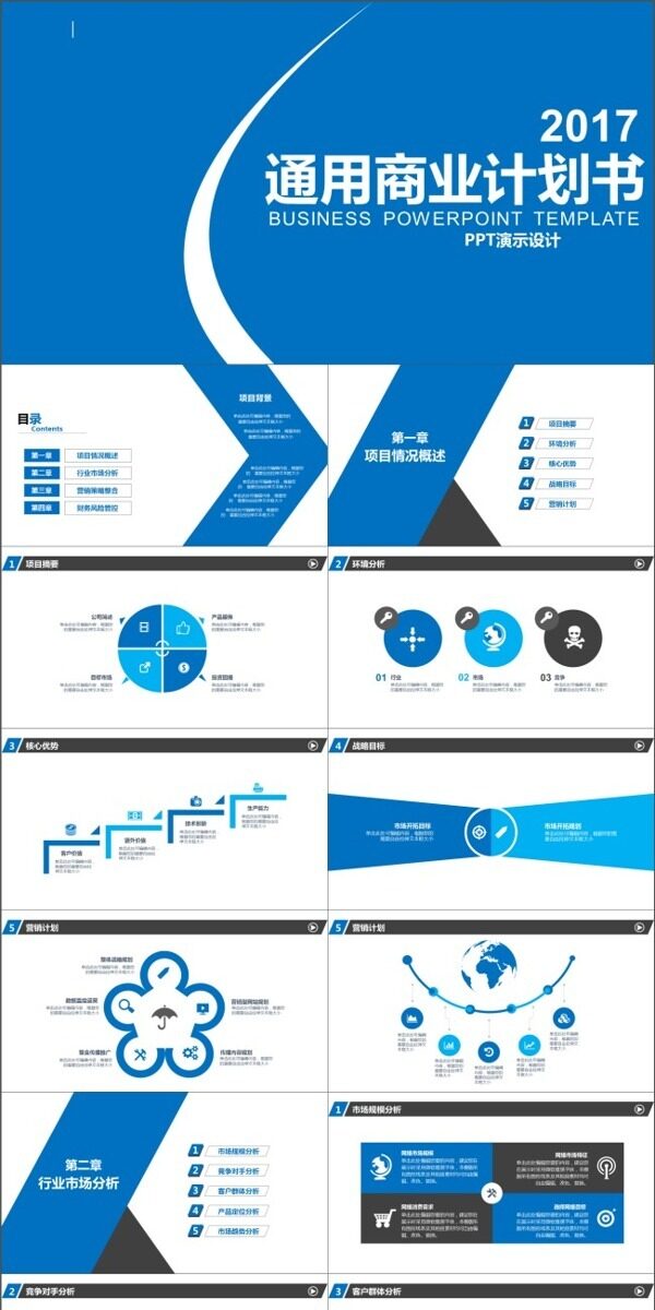 2017通用商業(yè)計劃書