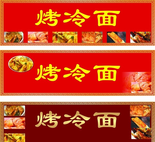 烤冷面牌匾圖片
