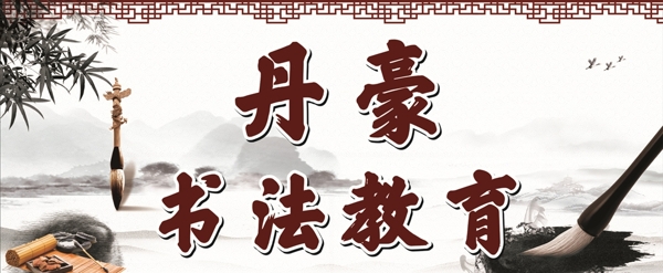 書法教育