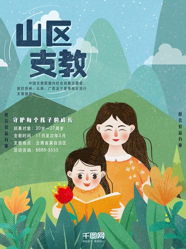 支教海報(bào)社會(huì)公益插畫清新簡(jiǎn)約