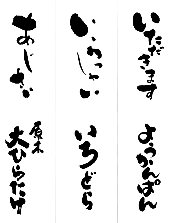 日文書(shū)法字圖片