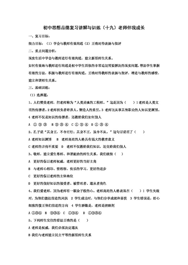 中考專區(qū)思想品德初中思想品德復(fù)習(xí)老師伴我成長(zhǎng)