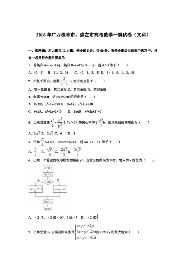 数学人教版广西桂林市崇左市2016届高考数学一模试卷文科