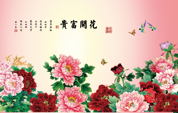 花開富貴
