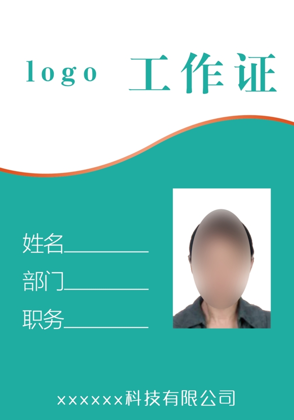 工作證