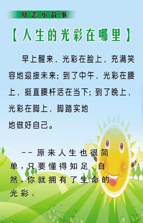 勵(lì)志小故事人生的光彩在哪里圖片