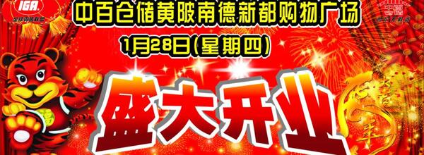 盛大開(kāi)業(yè)圖片