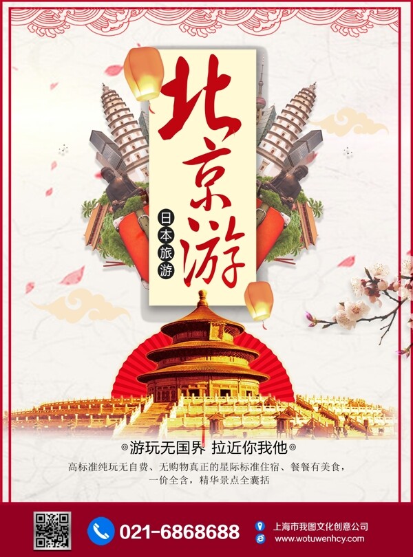 创意北京旅游海报