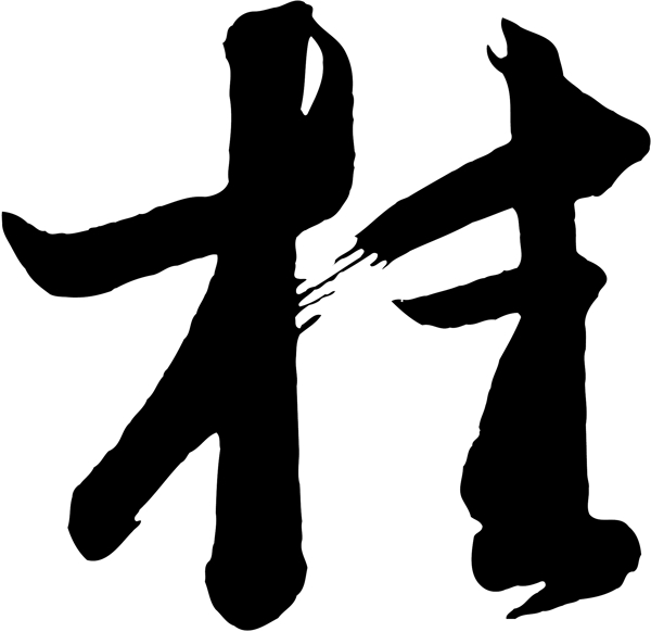 桂