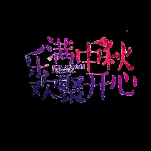 中秋字體元素
