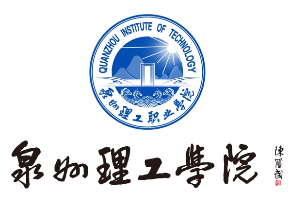 泉州理工學(xué)院logo
