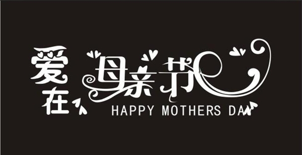 愛在母親節(jié)藝術(shù)字
