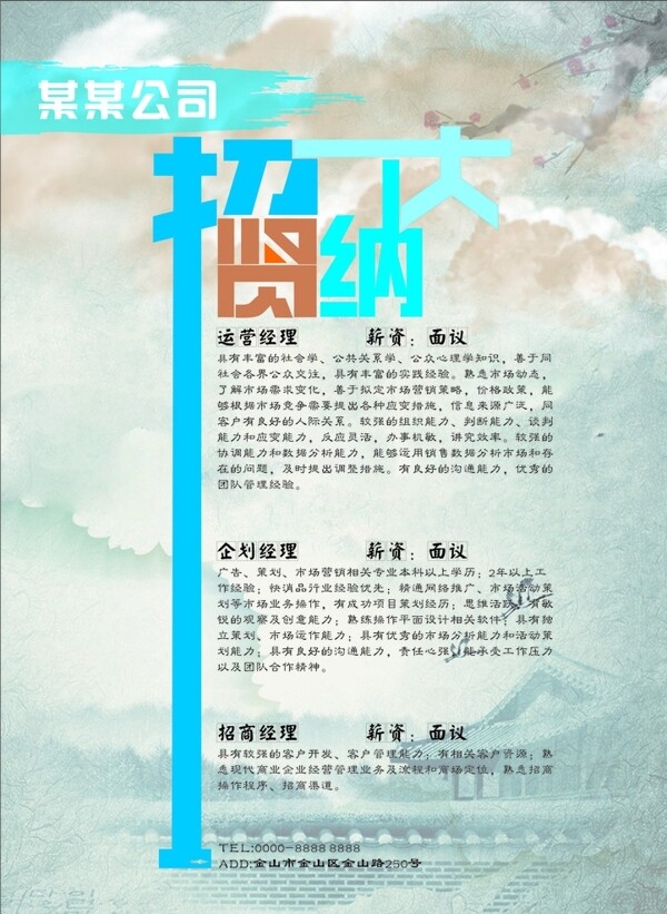 招賢納士