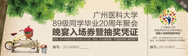 聚會入場券
